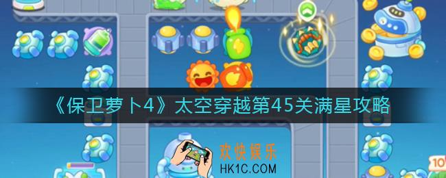 保卫萝卜4太空穿越第45关怎么过