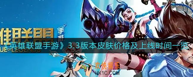 英雄联盟手游3.3版本皮肤什么时候上线_3.3版本皮肤多少钱