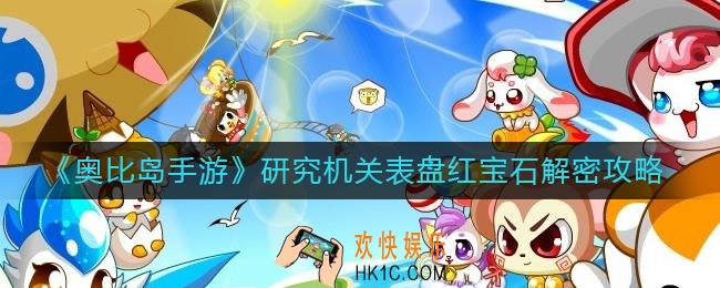奥比岛手游研究机关表盘红宝石怎么解_研究机关表盘红宝石解密攻略