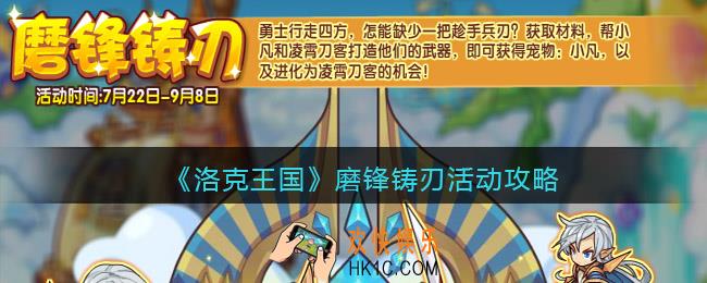 洛克王国磨锋铸刃活动怎么玩_磨锋铸刃活动攻略