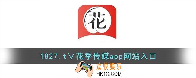 1827.t∨花季传媒app网站入口_花季传媒app免费进入在线观看