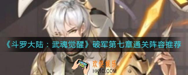 斗罗大陆武魂觉醒破军第七章怎么过_破军第七章通关阵容推荐