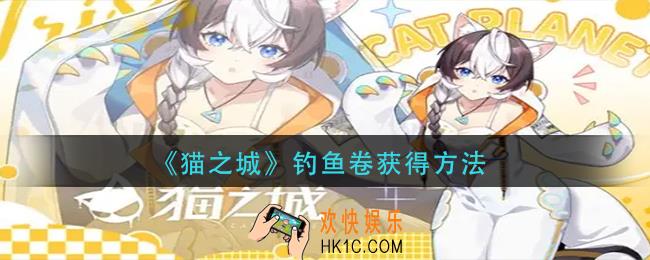猫之城钓鱼卷怎么获得_钓鱼卷获得方法