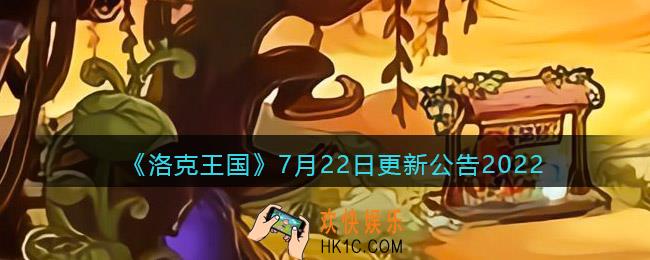 洛克王国7月22日更新内容是什么_更新速递内容2022年7月22