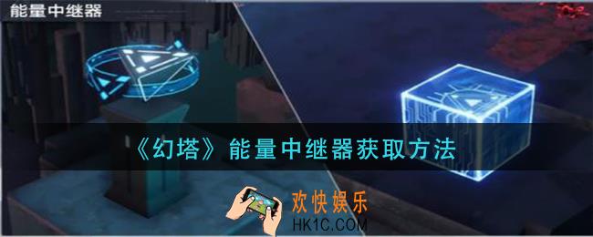幻塔能量中继器怎么获得_能量中继器获取方法