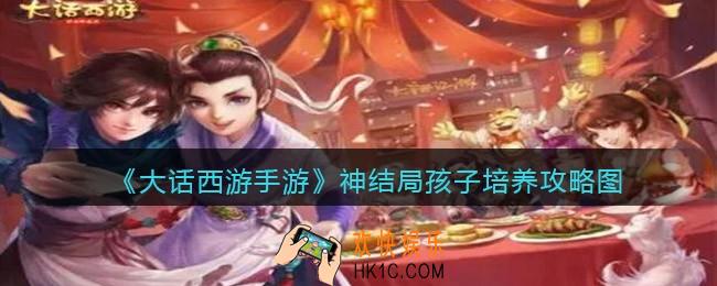 大话西游手游神结局孩子培养攻略图_孩子神结局怎么培养