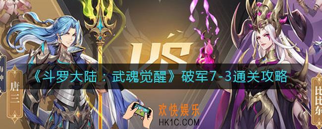 斗罗大陆武魂觉醒破军7