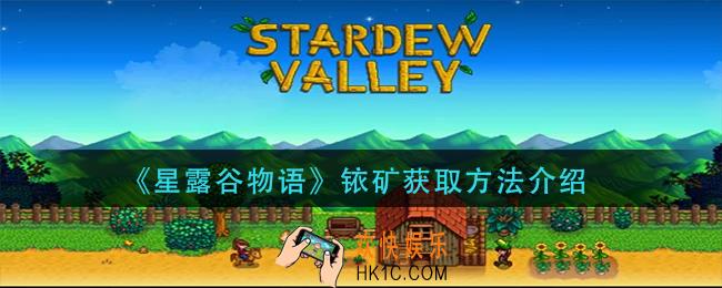 星露谷物语铱矿怎么获得_铱矿获取方法介绍