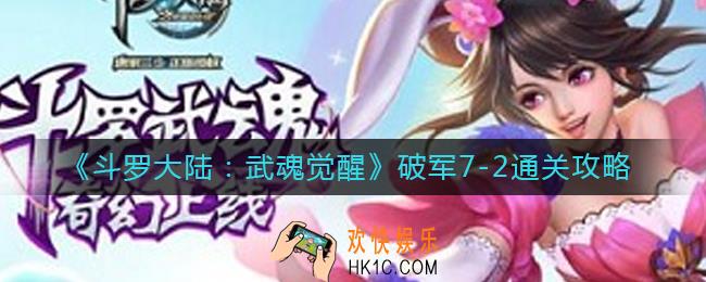 斗罗大陆武魂觉醒破军7
