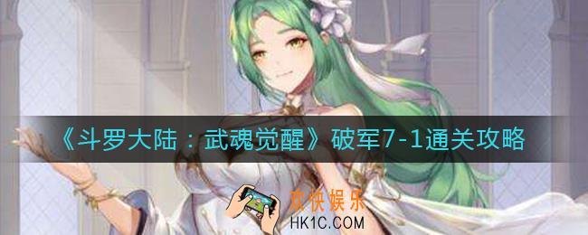 斗罗大陆武魂觉醒破军7