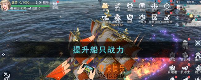 黎明之海提升船只战力_船只建造详细指南