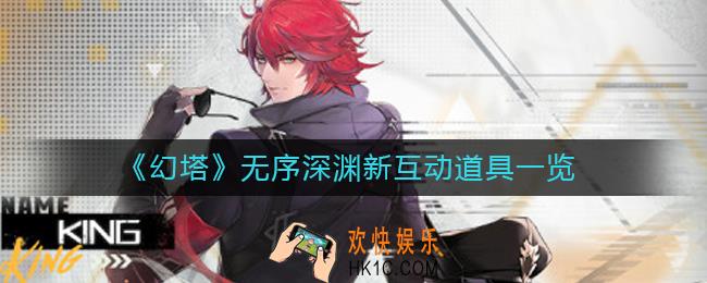 幻塔无序深渊新互动道具有哪些_无序深渊新互动道具一览