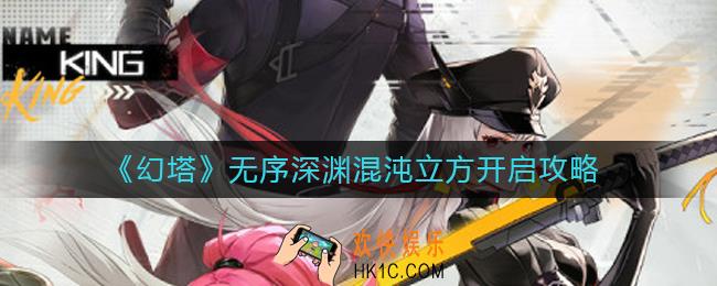 幻塔无序深渊混沌立方怎么开_无序深渊混沌立方开启攻略