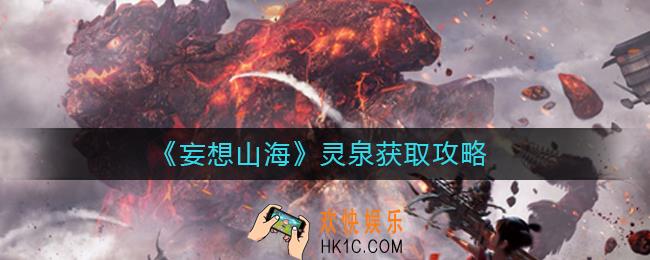 妄想山海灵泉怎么获得_灵泉获取攻略