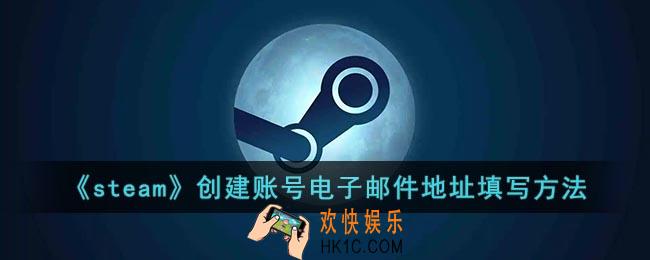 steam创建账号电子邮件地址怎么填_steam创建账号无法验证电子邮件