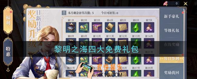 黎明之海每日福利领取_四大免费礼包