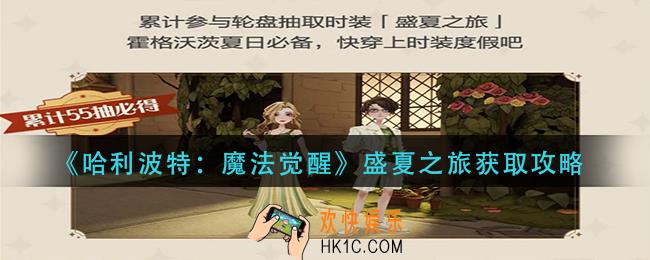 哈利波特魔法觉醒盛夏之旅怎么获得_盛夏之旅获取攻略