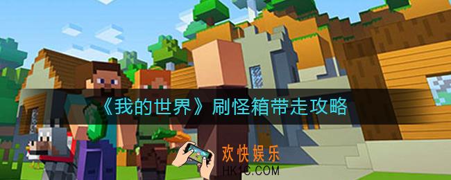 我的世界刷怪箱怎么带走_刷怪箱带走攻略