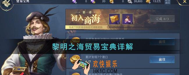 黎明之海贸易宝典攻略_黎明之海海上贸易怎么玩