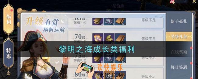 黎明之海成长类福利_黎明之海所有升级福利礼包领取