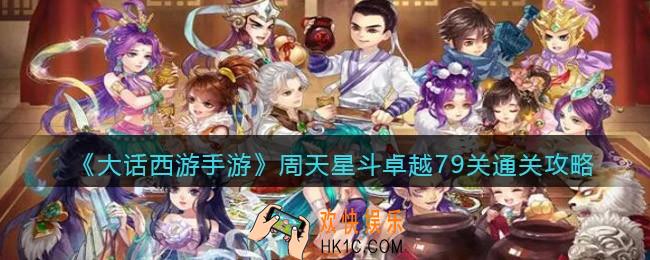 大话西游手游周天星斗卓越79关怎么过_卓越79关通关攻略