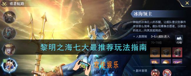 黎明之海七大最推荐玩法_黎明之海玩法攻略