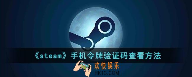 steam令牌验证码在哪里看_steam手机令牌验证码查看方法