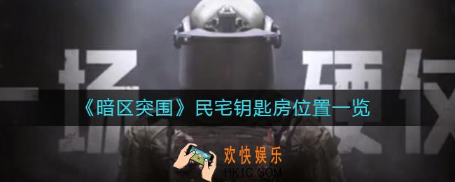 暗区突围民宅钥匙房在哪_民宅钥匙房位置一览