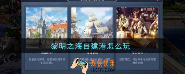 黎明之海自建港怎么玩_建筑升级指南