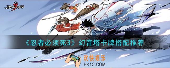 忍者必须死3幻音塔卡牌怎么搭配_幻音塔卡牌搭配推荐