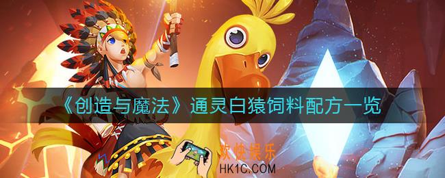 创造与魔法通灵白猿饲料怎么做_通灵白猿饲料配方一览