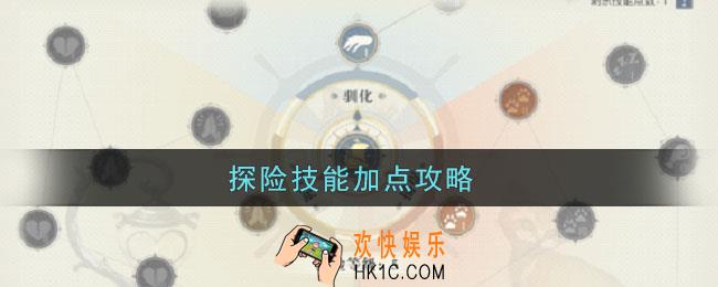 黎明之海探险技能加点攻略_探险技能点怎么获得