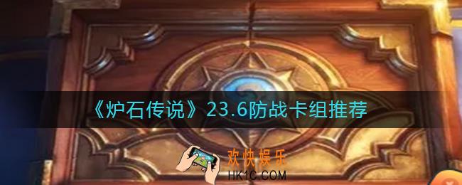 炉石传说23.6防战卡组怎么玩_23.6防战卡组推荐