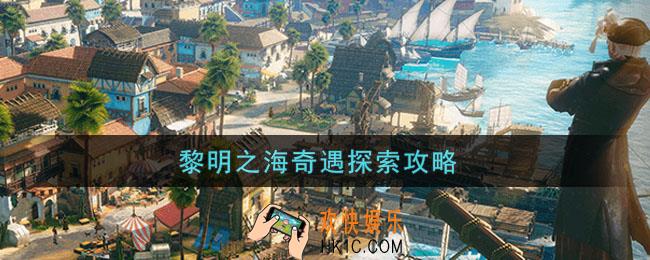 黎明之海奇遇探索攻略_探险等级快速升级