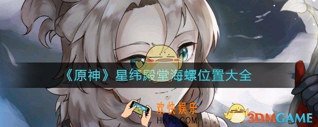 原神星纬殿堂海螺在哪里_星纬殿堂海螺位置大全