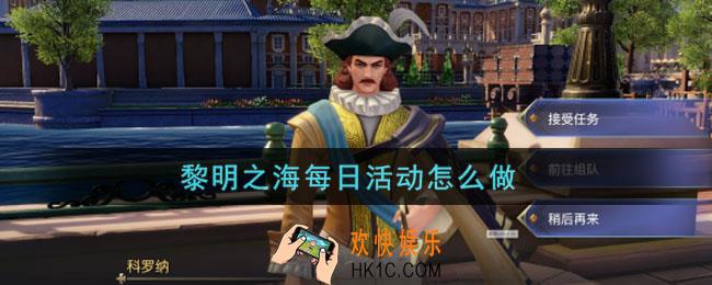 黎明之海每日活动怎么做_每日活动必做 奖励及性价比指南