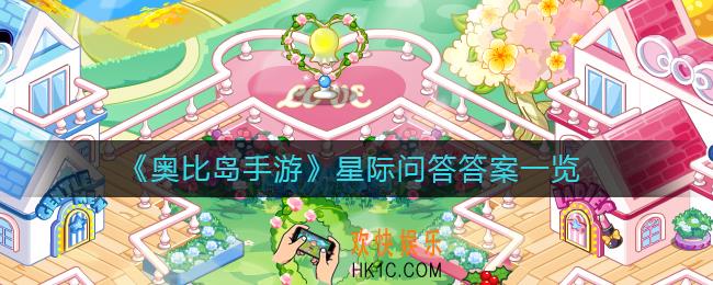 奥比岛手游星际问答答案是什么