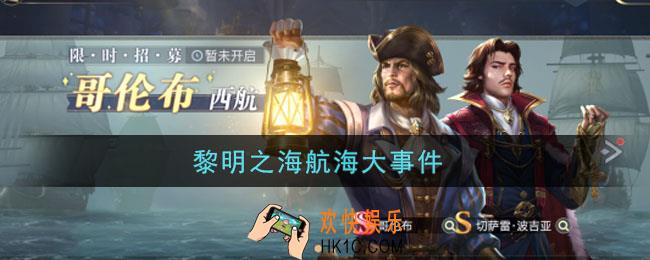 黎明之海航海大事件_7大SS航海士解析