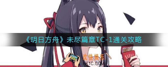 明日方舟未尽篇章TC