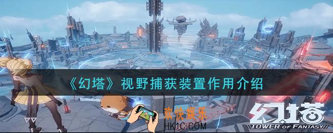 幻塔视野捕获装置有什么用_视野捕获装置作用介绍