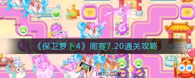 保卫萝卜4周赛7月20日怎么过_周赛7.20通关攻略