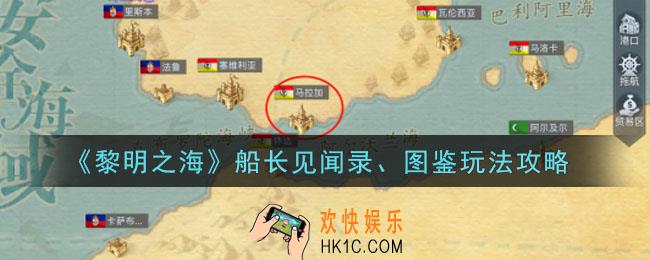 黎明之海船长见闻录、图鉴玩法攻略