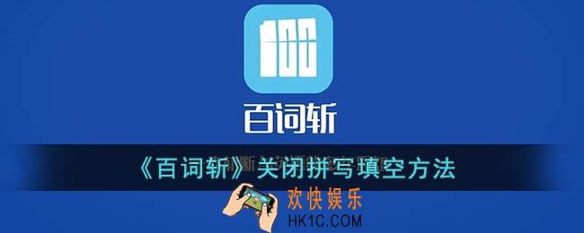 百词斩怎么关闭拼写填空_百词斩取消拼写填空方法
