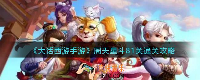大话西游手游周天星斗81关怎么过_81关通关攻略
