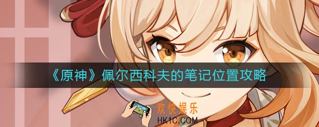 原神佩尔西科夫的笔记在哪_佩尔西科夫的笔记位置攻略