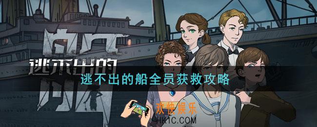 逃不出的船全员获救攻略_逃不出的船视频流程攻略