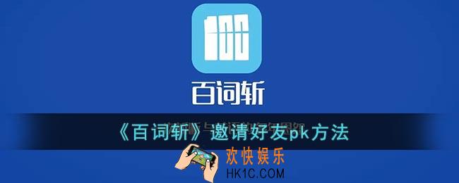 百词斩怎么和好友pk单词_百词斩邀请好友pk方法