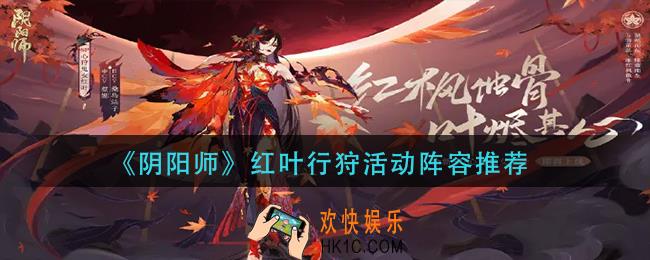 阴阳师红叶行狩用什么阵容_红叶行狩活动阵容推荐