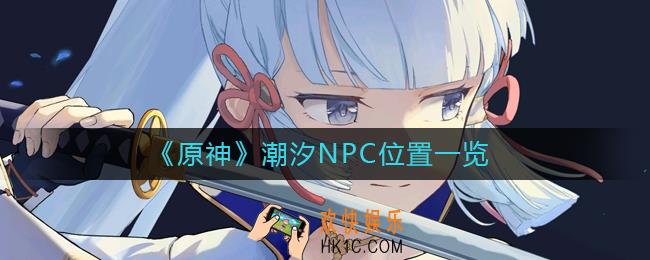 原神潮汐在哪里_海上盛珠钿潮汐位置一览