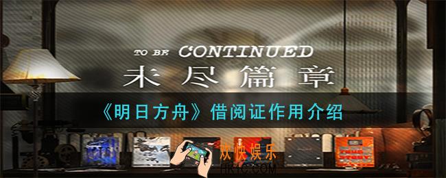 明日方舟借阅证有什么用_借阅证作用介绍